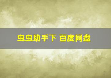 虫虫助手下 百度网盘